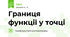 Границя функції у точці