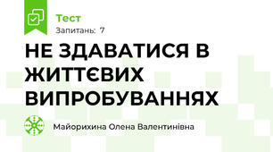 НЕ ЗДАВАТИСЯ В ЖИТТЄВИХ ВИПРОБУВАННЯХ 