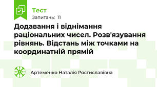 Додавання і віднімання раціональних чисел. Розв'язування рівнянь. Відстань між точками на координатній прямій