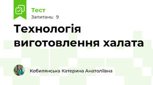 Технологія виготовлення халата