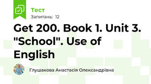Get 200. Book 1. Unit 3. "School". Use of English