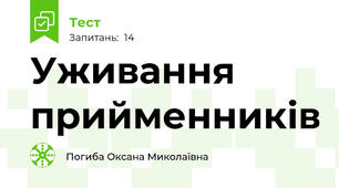 Уживання прийменників