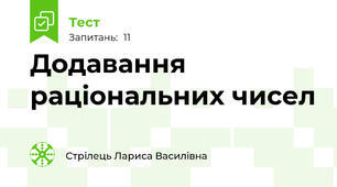Додавання раціональних чисел
