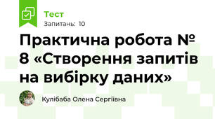 Практична робота № 8 «Створення запитів на вибірку даних»