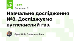 Навчальне дослідження №8. Досліджуємо вуглекислий газ.