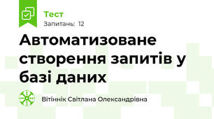 Автоматизоване створення запитів у базі даних