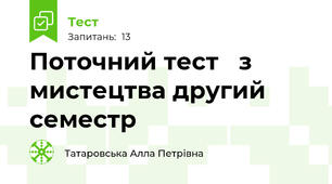 Поточний тест   з мистецтва другий семестр