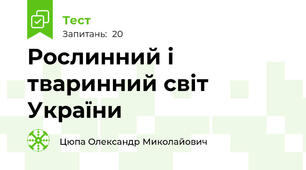 Рослинний і тваринний світ України