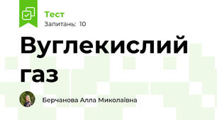 Вуглекислий газ