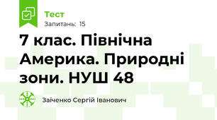 7 клас. Північна Америка. Природні зони. НУШ 48