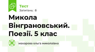 Микола Вінграновський. Поезії. 5 клас
