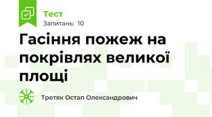 Гасіння пожеж на покрівлях великої площі