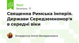 Священна Римська імперія. Держави Середземномор'я в середні віки