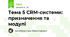 Тема 5 CRM-системи: призначення та модулі