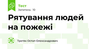 Рятування людей на пожежі