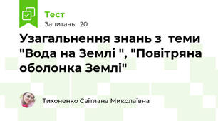 Узагальнення знань з  теми "Вода на Землі ", "Повітряна оболонка Землі"