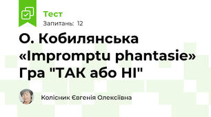 О. Кобилянська «Impromptu phantasie»  Гра "ТАК або НІ"