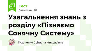 Узагальнення знань з розділу «Пізнаємо Сонячну Систему»