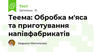 Теема: Обробка м'яса та приготування напівфабрикатів