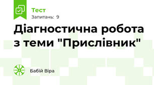 Діагностична робота з теми "Прислівник"