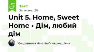 Unit 5. Home, Sweet Home • Дім, любий дім