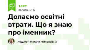 Долаємо освітні втрати. Що я знаю про іменник?