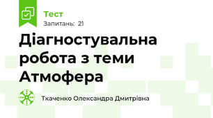 Діагностувальна робота з теми Атмофера