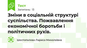 Зміни в соціальній структурі суспільства. Пожвавлення економічної боротьби і політичних рухів.