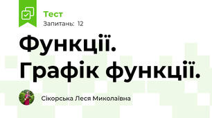 Функції. Графік функції. 