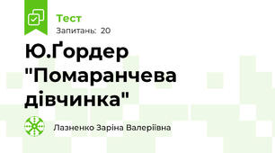 Ю.Ґордер "Помаранчева дівчинка"