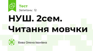 НУШ. 2сем. Читання мовчки