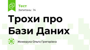Трохи про Бази Даних