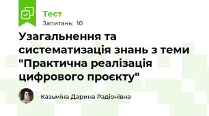 Узагальнення та систематизація знань з теми "Практична реалізація цифрового проєкту"