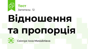 Відношення та пропорція
