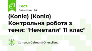 (Копія) (Копія) Контрольна робота з теми: "Неметали" 11 клас"