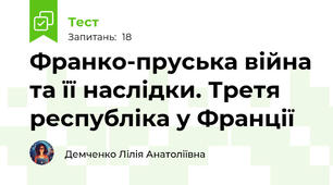 Франко-пруська війна та її наслідки. Третя республіка у Франції