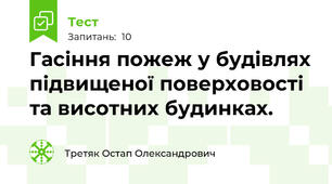 Гасіння пожеж у будівлях підвищеної поверховості та висотних будинках.