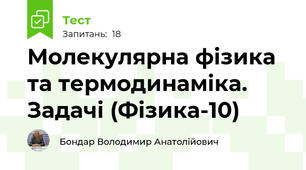 Молекулярна фізика та термодинаміка. Задачі (Фізика-10)