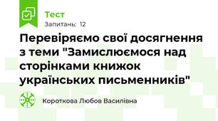 Перевіряємо свої досягнення з теми "Замислюємося над сторінками книжок українських письменників"