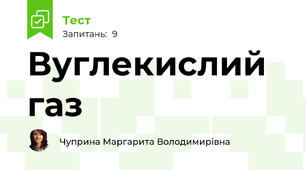 Вуглекислий газ