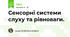 Сенсорні системи слуху та рівноваги.