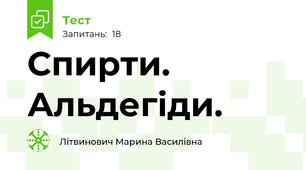 Спирти. Альдегіди.
