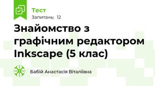 Знайомство з графічним редактором Inkscape (5 клас)