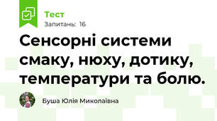 Сенсорні системи смаку, нюху, дотику, температури та болю.