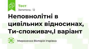 Неповнолітні в цивільних відносинах, Ти-споживач,І варіант