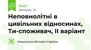Неповнолітні в цивільних відносинах, Ти-споживач, ІІ варіант