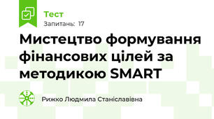 Мистецтво формування фінансових цілей за методикою SMART