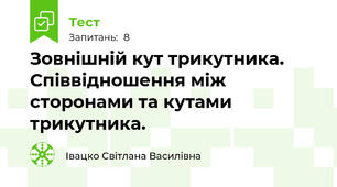 Зовнішній кут трикутника. Співвідношення між сторонами та кутами трикутника.