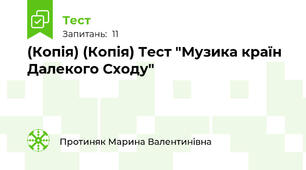 (Копія) (Копія) Тест "Музика країн Далекого Сходу"