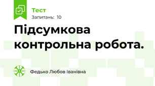 Підсумкова контрольна робота.